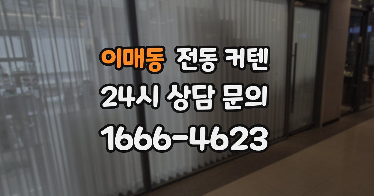 이매동 전동 커텐