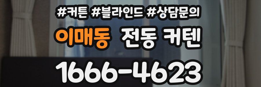 이매동 전동 커텐