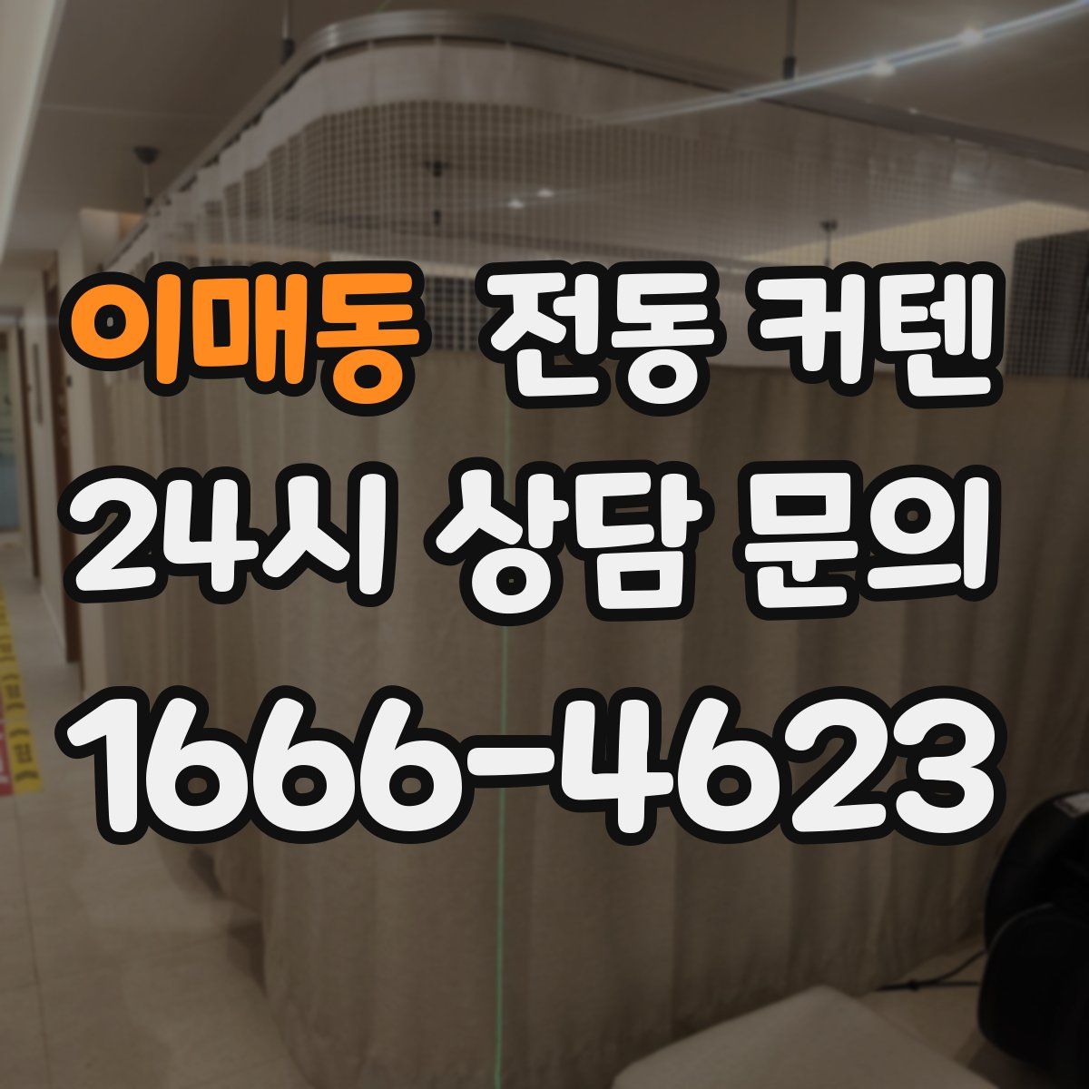 이매동 전동 커텐