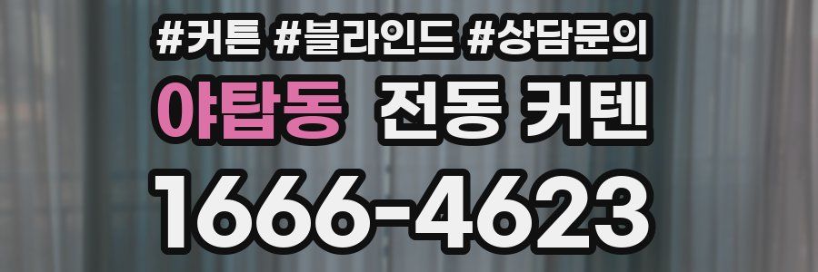 야탑동 전동 커텐