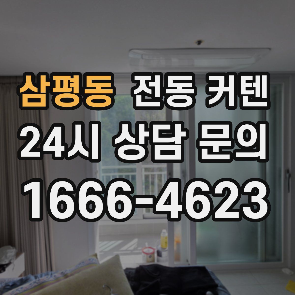 삼평동 전동 커텐