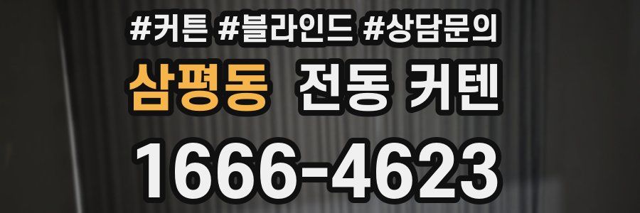 삼평동 전동 커텐