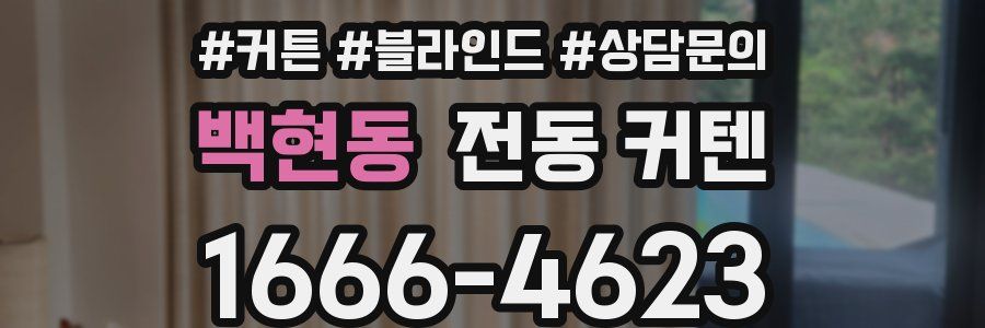 백현동 전동 커텐