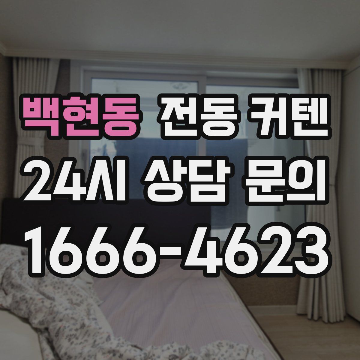 백현동 전동 커텐