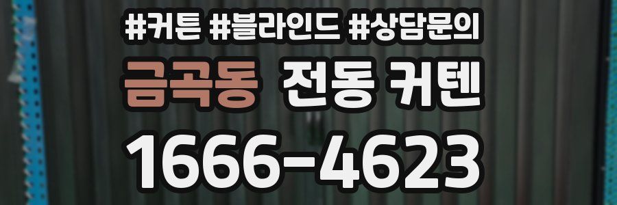 금곡동 전동 커텐