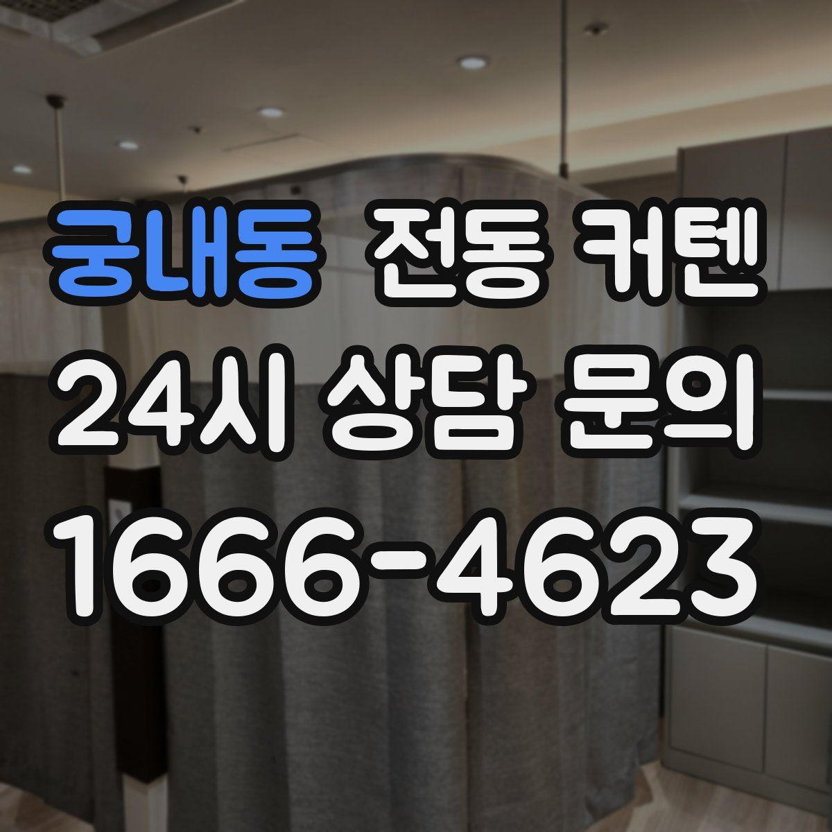 궁내동 전동 커텐