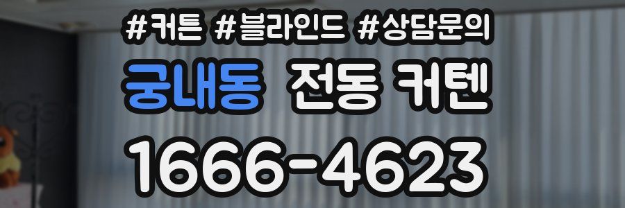 궁내동 전동 커텐