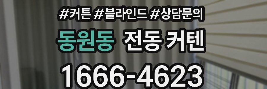 동원동 전동 커텐