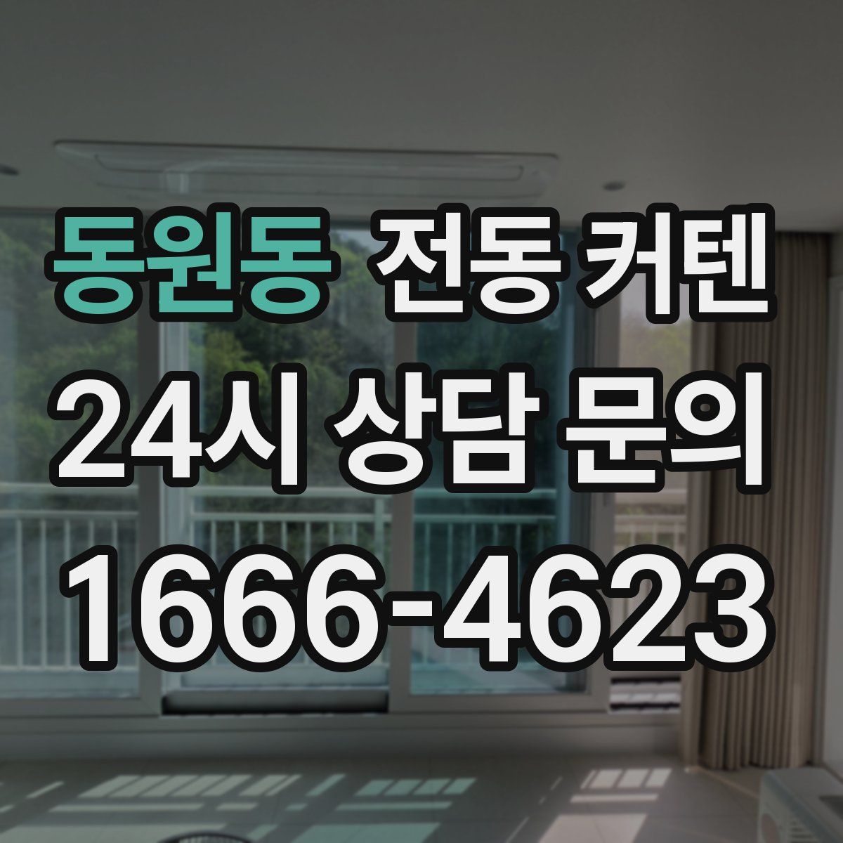 동원동 전동 커텐
