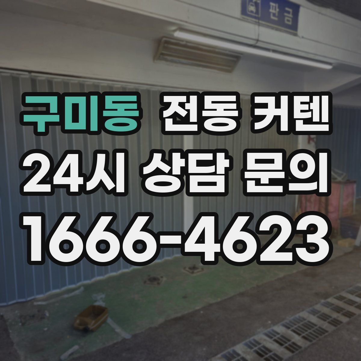 구미동 전동 커텐