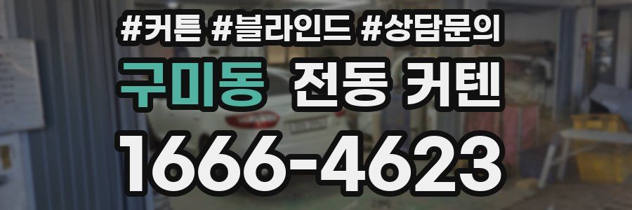 구미동 전동 커텐