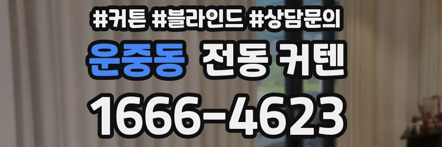 운중동 전동 커텐