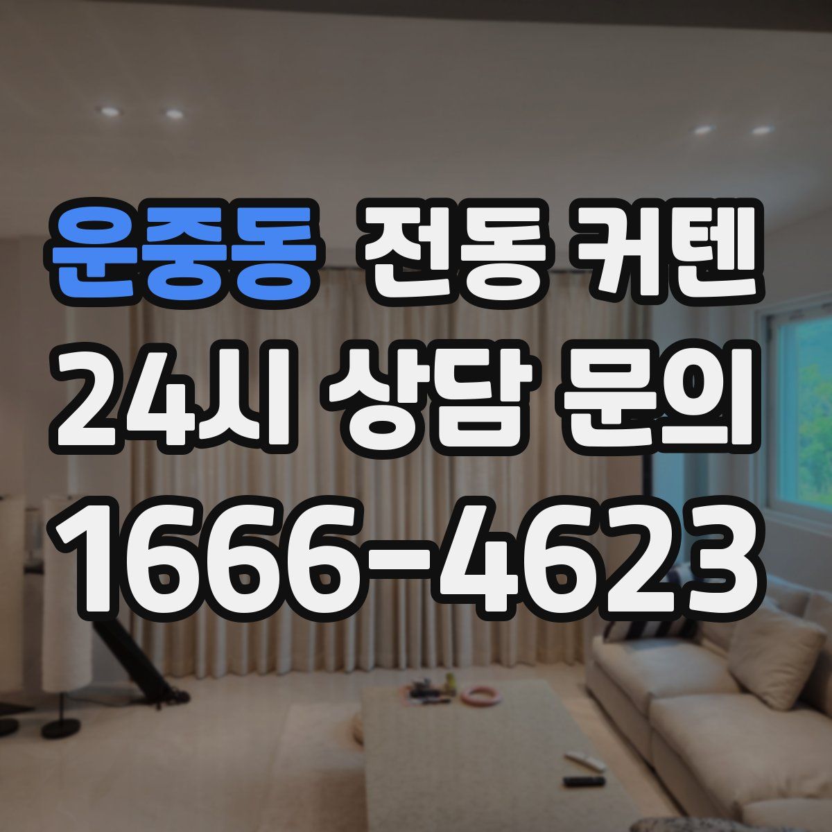 운중동 전동 커텐