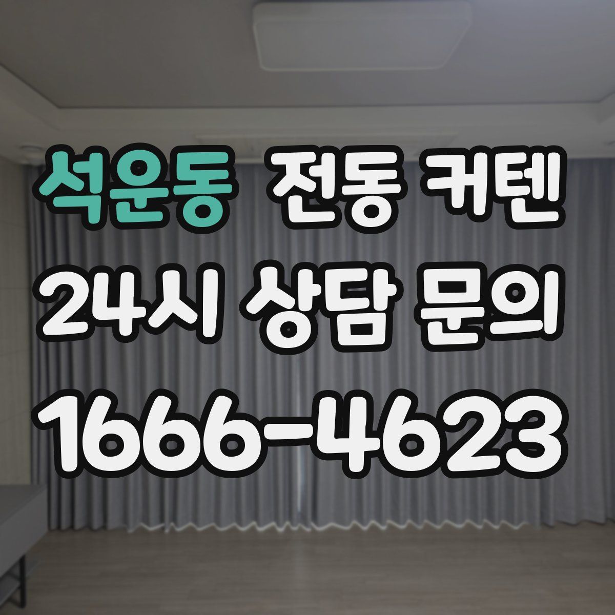 석운동 전동 커텐