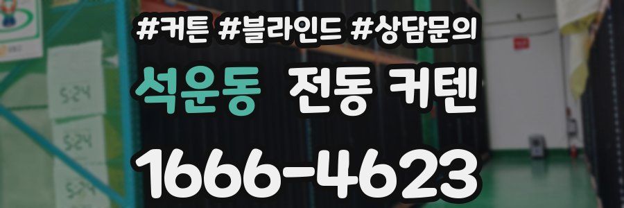 석운동 전동 커텐