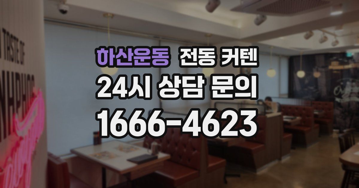 하산운동 전동 커텐