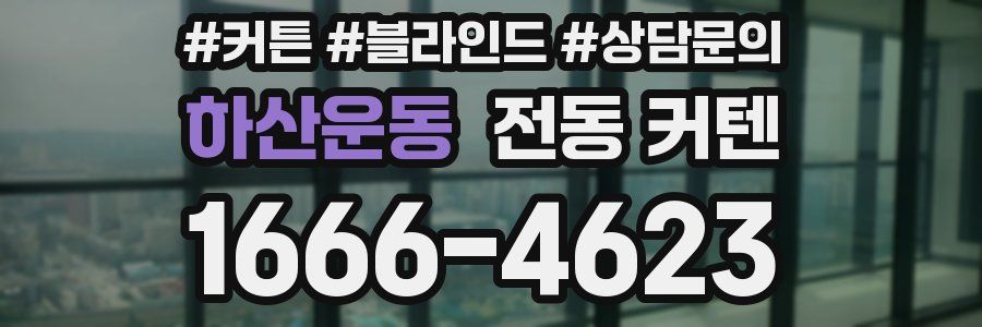 하산운동 전동 커텐