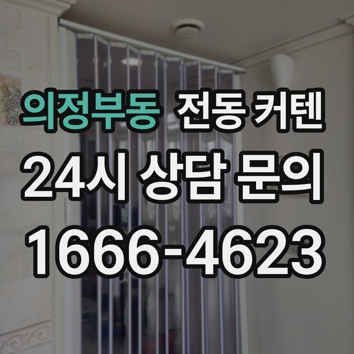 의정부동 전동 커텐