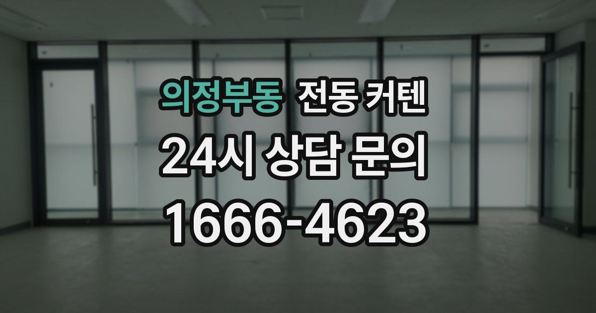 의정부동 전동 커텐