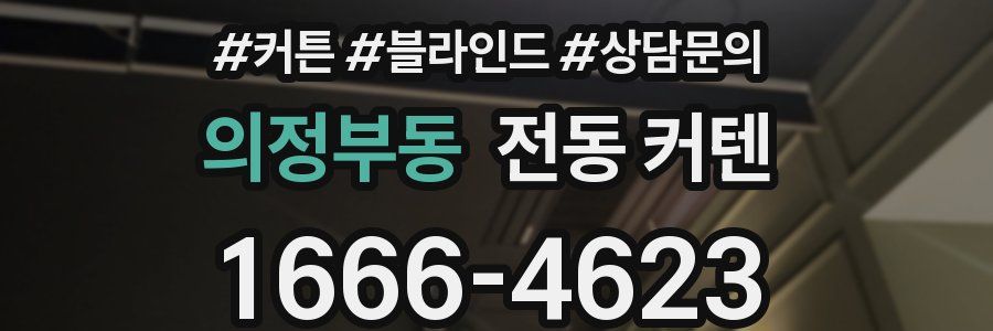 의정부동 전동 커텐