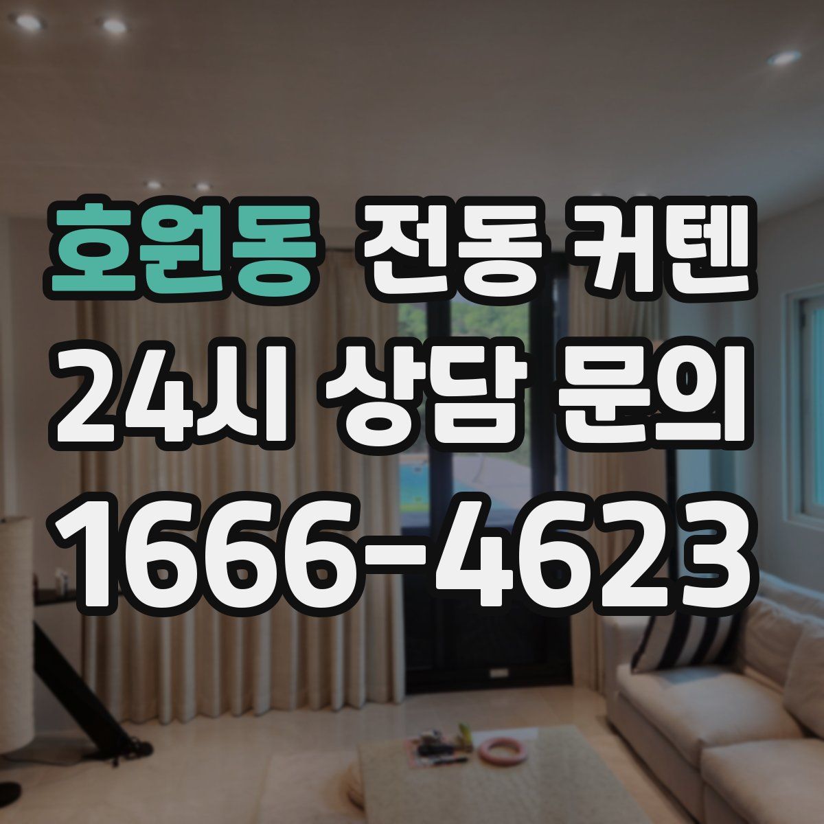 호원동 전동 커텐