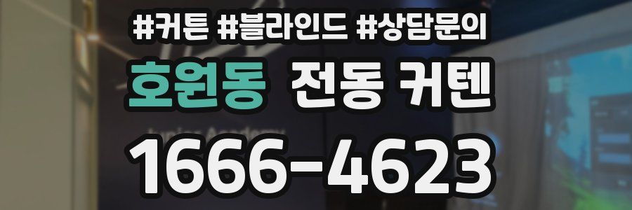 호원동 전동 커텐