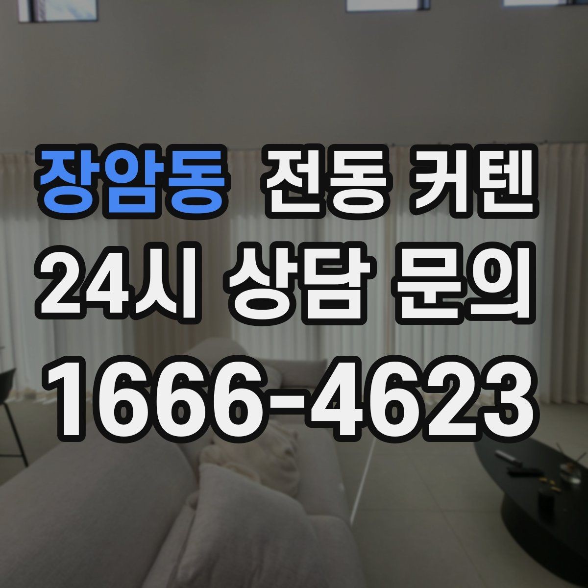 장암동 전동 커텐 수동형과 자동형 차이