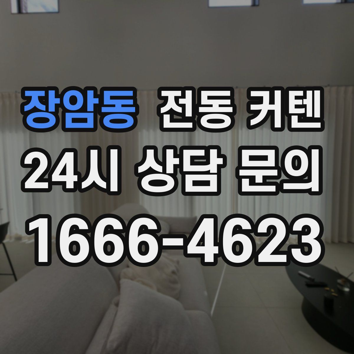 장암동 전동 커텐