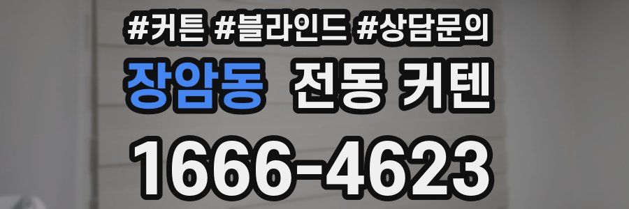 장암동 전동 커텐