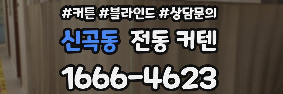 신곡동 전동 커텐