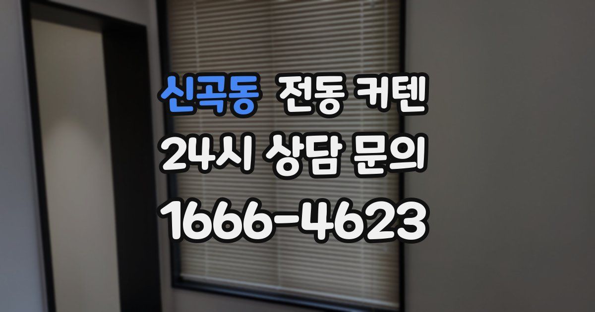 신곡동 전동 커텐