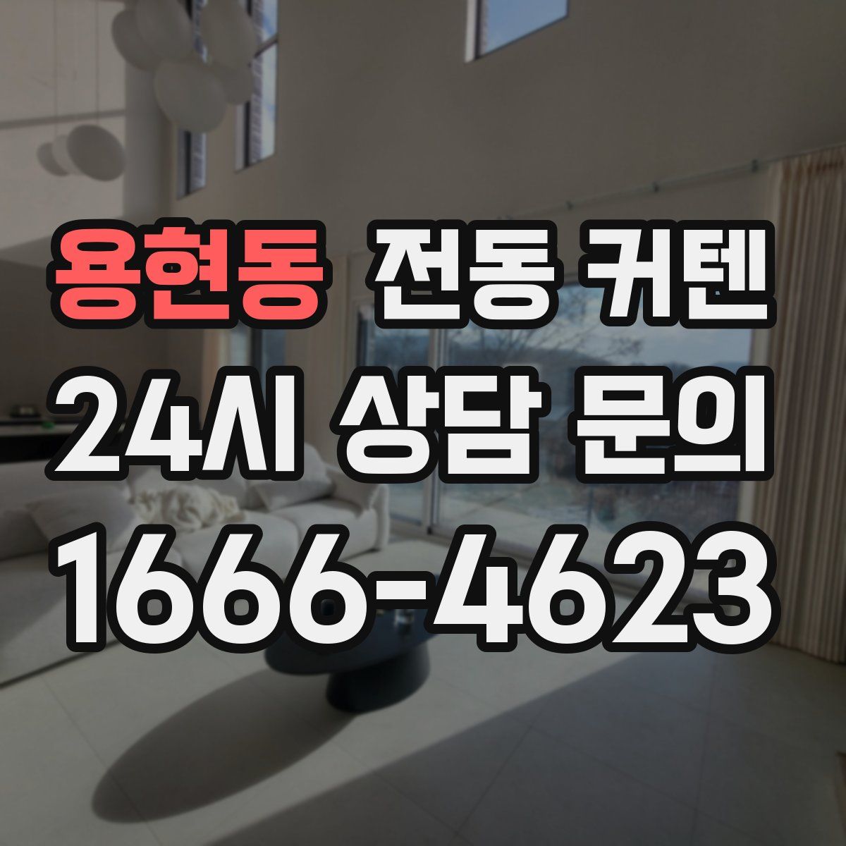 용현동 전동 커텐