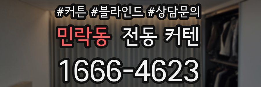 민락동 전동 커텐