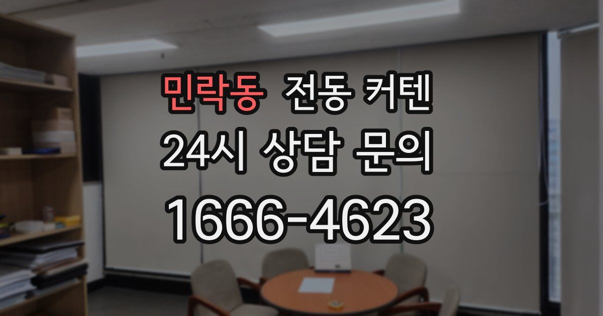 민락동 전동 커텐