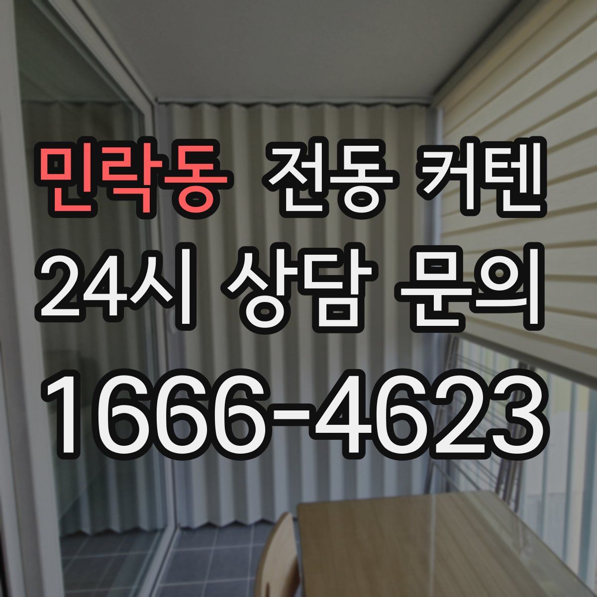 민락동 전동 커텐