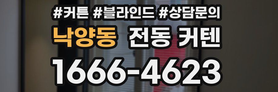 낙양동 전동 커텐