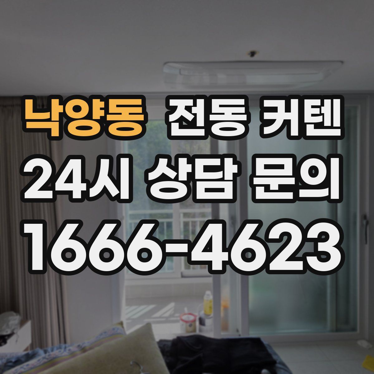 낙양동 전동 커텐