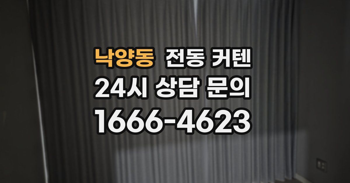 낙양동 전동 커텐