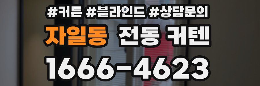 자일동 전동 커텐