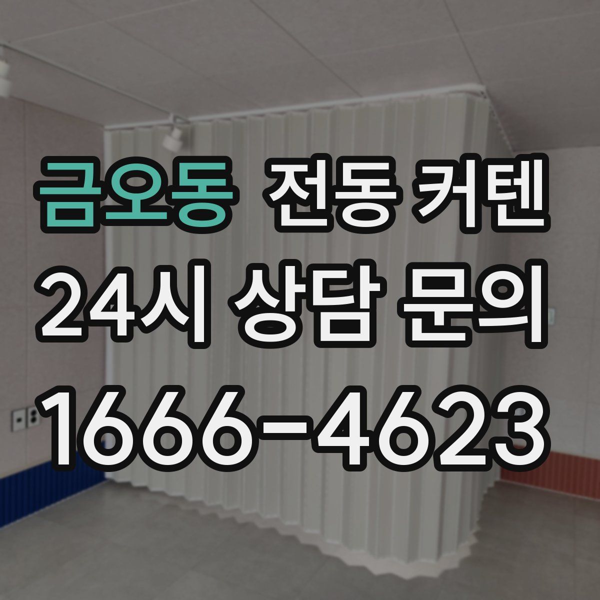 금오동 전동 커텐