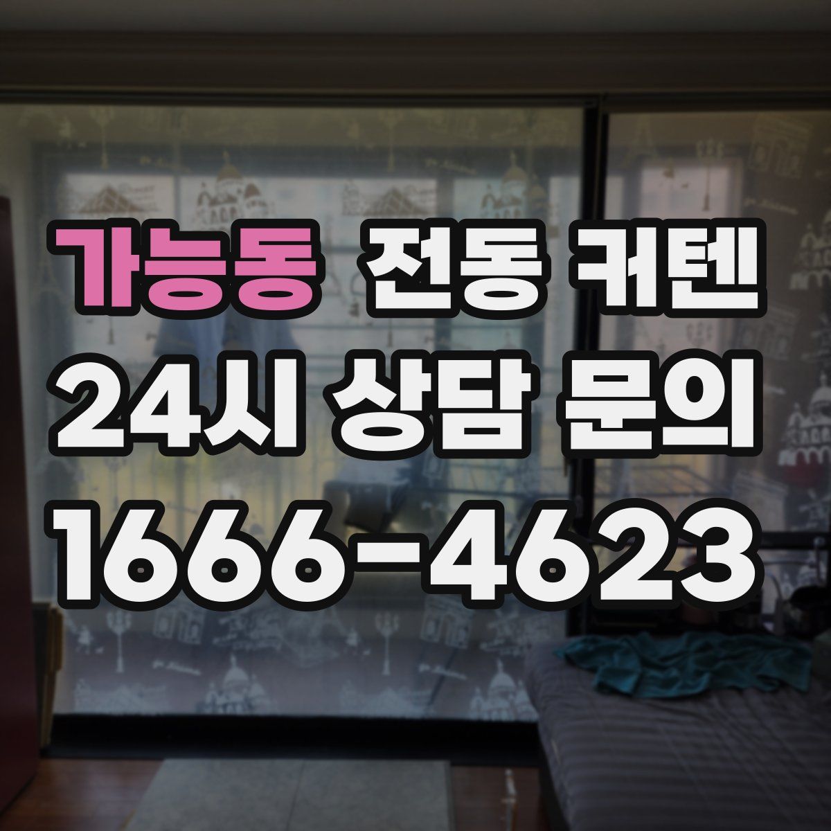 가능동 전동 커텐
