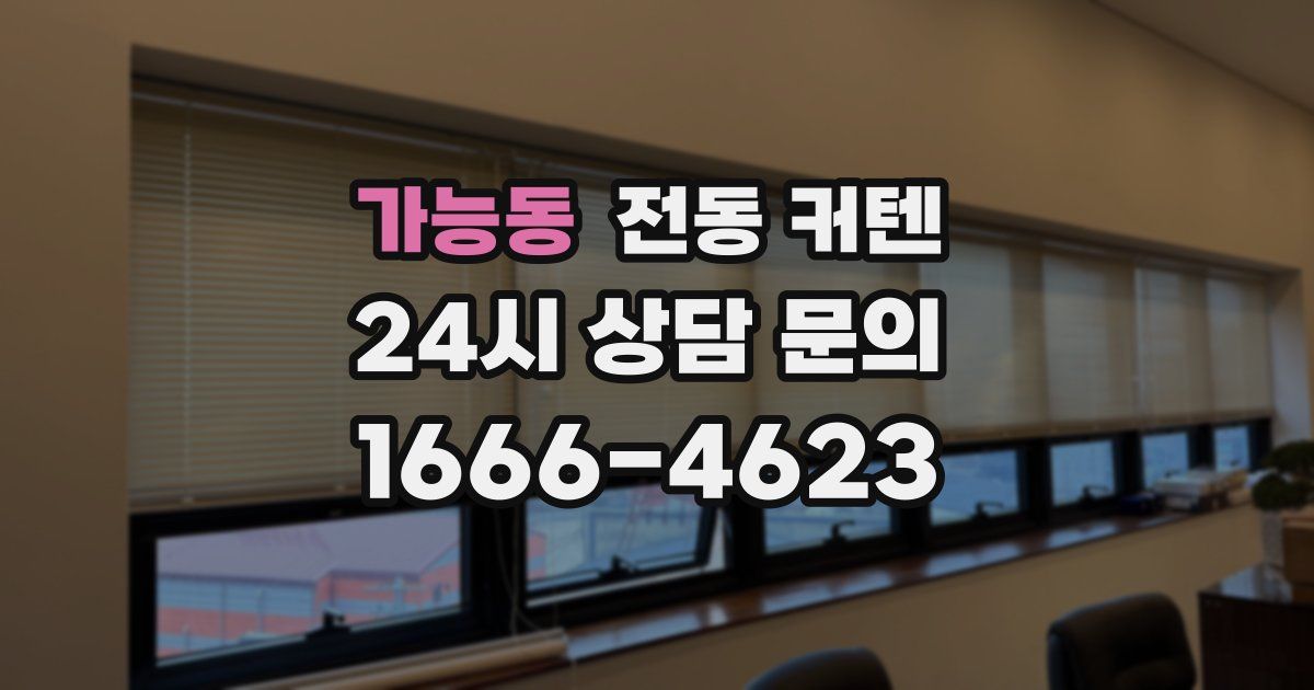 가능동 전동 커텐