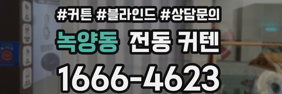 녹양동 전동 커텐