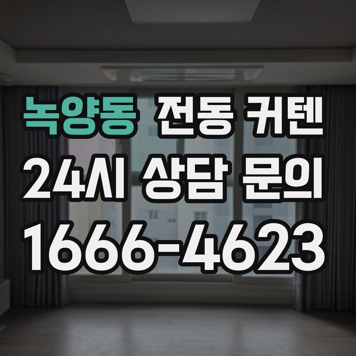 녹양동 전동 커텐