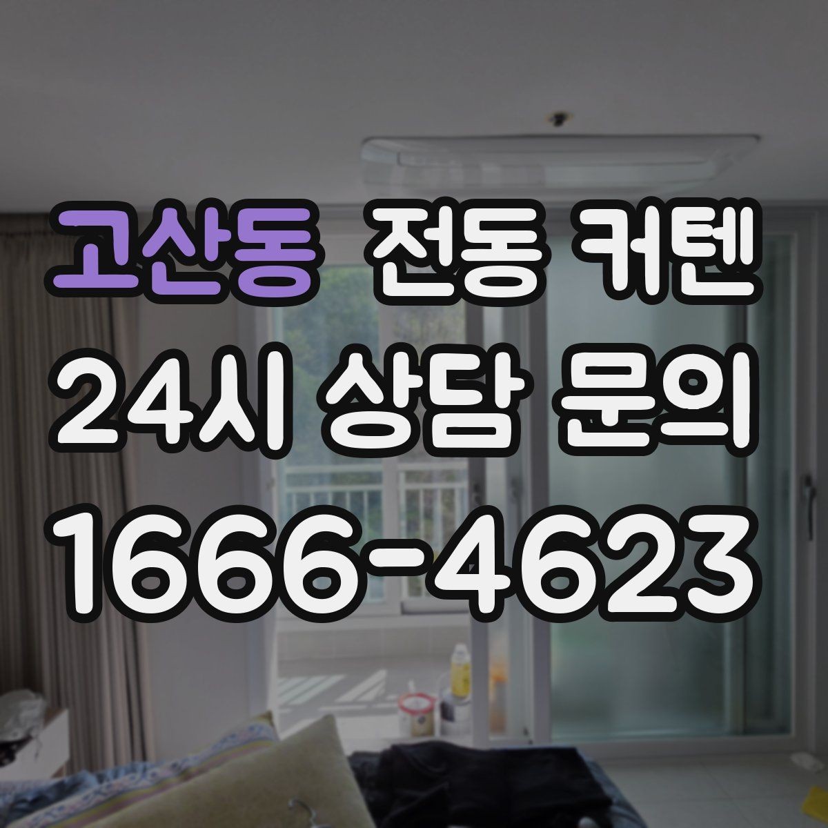 고산동 전동 커텐 오피스 공간에 어울리는 이유
