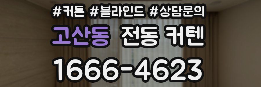 고산동 전동 커텐