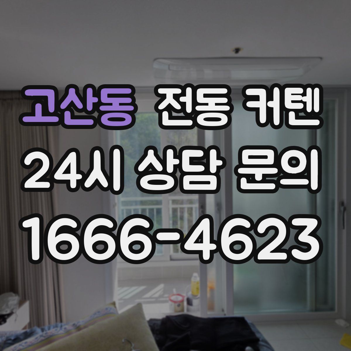 고산동 전동 커텐