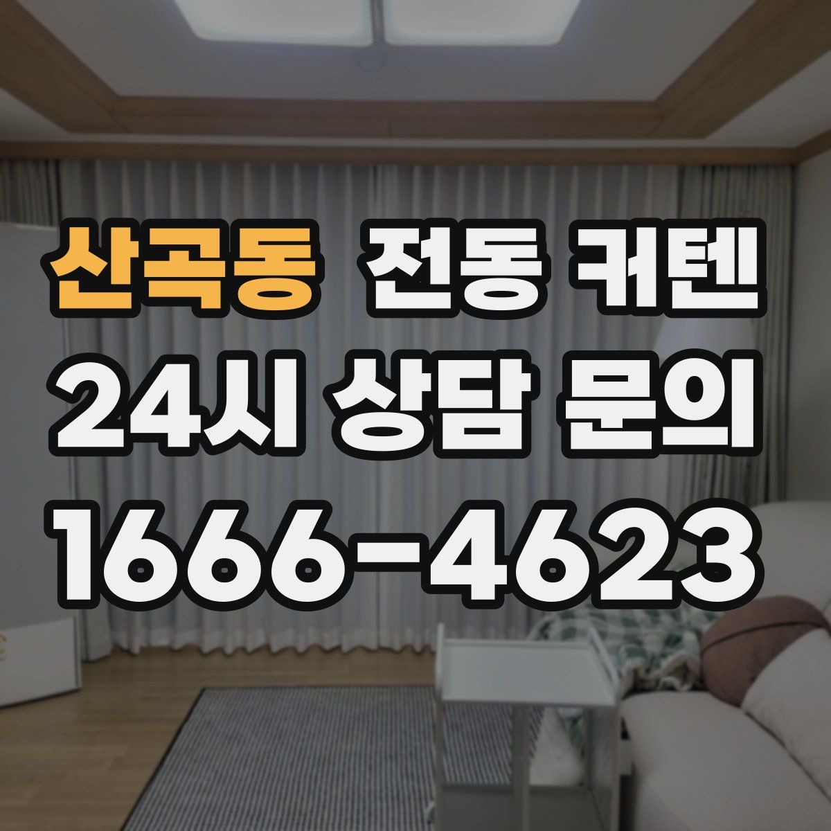 산곡동 전동 커텐