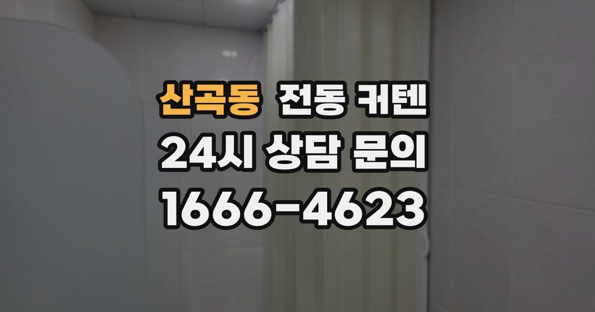 산곡동 전동 커텐