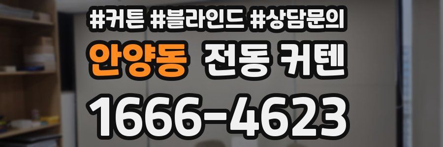 안양동 전동 커텐